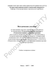 book Методические указания по выполнению курсового проекта (курсовой работы) по дисциплинам «Технология приборостроения» и «Технология машино- и приборостроения»  для студентов специальности 1-38 01 01 «Механические и электромеханические приборы и аппараты» и 