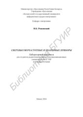 book Сверхвысокочастотные и квантовые приборы: лаб. практикум для  студ.  радиотехнических  и  телекоммуникационных  спец.  БГУИР  всех  форм обуч.