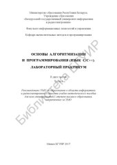 book Основы алгоритмизации и программирования (язык С/C++). Лабораторный практикум. В 2 ч. Ч. 1