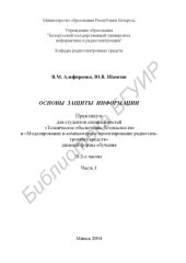 book Основы защиты информации: практикум для студ. спец. «Техническое обеспечение безопасности» и «Моделирование и компьютерное проектирование радиоэлектронных средств» дневной формы обучения: В 2 ч. Ч.1