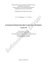 book Компьютерный дизайн радиоэлектронных средств : метод. пособие для студентов специальности «Моделирование и компьютер. проектирование радиоэлектр. средств» заоч. формы обучения