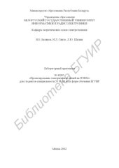 book Лабораторный  практикум  по  курсу  «Проектирование  электрических  цепей на ПЭВМ» для студентов специальности 53 01 03 всех форм обучения  БГУИР