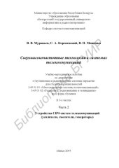 book Сверхвысокочастотные технологии в системах телекоммуникаций : учебно - метод. пособие по дисциплине «Спутник. и радиорелейные системы передачи» для студентов специальностей I-45 01 01 «Многокан. системы телекоммуникаций», I-45 01 02 «Радиосвязь, радиовеща