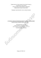 book Основы автоматизированного проектирования электромеханических систем : метод. указания к выполнению контр. работ для студентов специальности 1-53 01 07 заоч. формы обучения