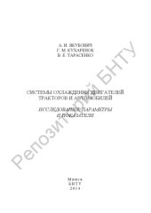 book Системы охлаждения двигателей тракторов и автомобилей