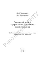 book Системный подход к управлению субъектами хозяйствования