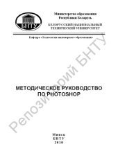 book Методическое руководство по Photoshop для слушателей курсов повышения квалификации и переподготовки