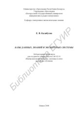 book Базы данных, знаний и экcпертные системы : лаборатор. практикум для студентов специальности I-40 02 01 «Вычисл. машины, системы и сети» всех форм обучения