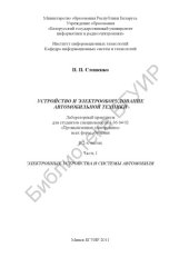 book Устройство  и  электрооборудование  автомобильной  техники  :  лабораторный  практикум  для  студентов  специальностей 1-36  04  02  «Промышленная  электроника»  всех  форм  обучения  В  2  ч.  Ч.  1