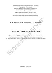 book Системы технического зрения : учебно-методическое пособие