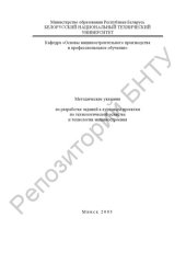 book Методические указания по разработке заданий к курсовым проектам по технологической оснастке и технологии машиностроения