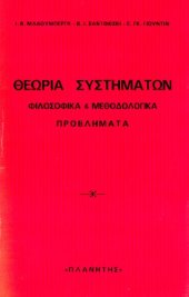 book Θεωρία συστημάτων. Φιλοσοφικά και μεθοδολογικά ζητήματα