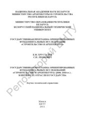 book Государственная программа ориентированных фундаментальных исследований «Строительство и архитектура» (2006–2010 гг.) – в интересах отрасли и государства