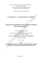 book Сверхвысокочастотные технологии в системах телекоммуникаций : учебно-метод. пособие по дисциплинам «Спутник. и радиорелейные системы передачи» для студентов специальностей I-45 01 01 «Многокан. системы телекоммуникаций», I-45 01 02 «Радиосвязь, радиовещан