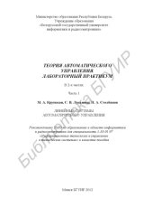 book Теория автоматического управления. Лабораторный практикум : пособие : в 2 ч. Ч. 1 : Линейные системы автомат. управления