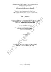 book Устройство и электрооборудование автомобильной техники : лабораторный  практикум для студентов специальности 1-36 04 02 «Промышленная электроника»  всех форм обучения В 2 ч. Ч. 2 : Системы активной безопасности и управления  двигателем