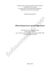 book Инвестиционное проектирование : метод. указания и задания к контр. работе для студентов экон. специальностей БГУИР заоч. формы обучения