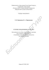 book Основы предпринимательства: метод. пособие к практ. занятиям для студентов специальности «Экономика и организация производства» всех форм обучения