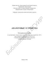 book Аналоговые устройства : метод. пособие по дисциплине «Аналог. и аналого-цифровые устройства ЭВС» для студентов специальности I-40 02 02 «Электр. вычисл. средства» днев. формы обучения