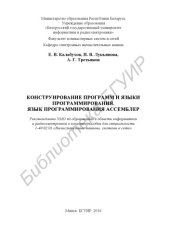 book Конструирование  программ  и  языки  программирования.  Язык  программирования  Ассемблер  :  пособие