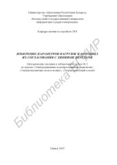 book Измерение параметров нагрузок и методика их согласования с линиями передачи : метод. указания к лаборатор. работе № 2 по курсам «Электродинамика и распространение радиоволн», «Электромагнит. поля и волны», «Теория колебаний и волн»