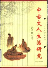 book 中古文人生活研究