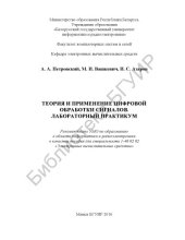 book Теория  и  применение  цифровой  обработки  сигналов.  Лабораторный  практикум : пособие