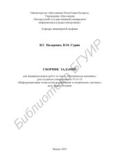 book Сборник  заданий  для  индивидуальных  работ  по  курсу  "Техническая механика" для студентов специальности 53 01 07 "Информационные технологии  и  управление  в  технических  системах"  всех  форм  обучения