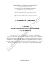 book Основы  информационно-аналитической  деятельности :  пособие