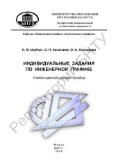 book Индивидуальные задания по инженерной графике