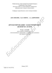 book Проектирование электрических цепей на ПЭВМ : курс лекций для студентов специальности «Автомат. упр. в техн. системах» всех форм обучения
