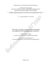 book Методы анализа  и принятия решений  в  слабоструктурированных задачах: учеб. пособие по курсу “Методы  и  системы  принятия  решений”  для  студентов  специальности   “Автоматизированные системы  обработки информации”