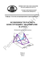 book Особенности расчета конструкций с шарнирами в ANSYS