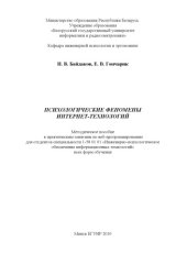 book Психологические феномены Интернет-технологий : метод. пособие к практ. занятиям по веб-программированию для студентов специальности 1-58 01 01 «Инженерно-психолог. обеспечение информ. технологий» всех форм обучения