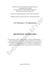 book Дискретная математика: учебно-методическое пособие