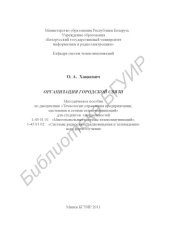 book Организация городской связи : метод. пособие по дисциплине «Технологии управления предприятиями, системами и сетями телекоммуникаций» для студентов специальностей 1-45 01 01 «Многокан. системы телекоммуникаций», 1-45 01 02 «Системы радиосвязи, радиовещани
