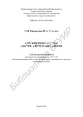book Современные методы синтеза систем управления : лаборатор. практикум для студентов cпециальностей I-53 01 07 «Информ. технологии и упр. в техн. системах» всех форм обучения
