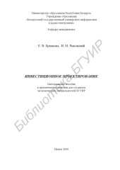 book Инвестиционное проектирование : метод. пособие к практ. занятиям для студентов экон. специальностей БГУИР