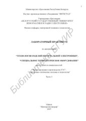 book Лабораторный практикум по дисциплинам «Технология изделий интегральной электроники», «Специальное технологическое оборудование» для студентов специальностей «Проектирование и производство РЭС», «Электронно-оптические системы и технологии». Ч. 3.