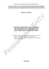 book Тяговая динамика и топливная экономичность автомобиля с механической трансмиссией
