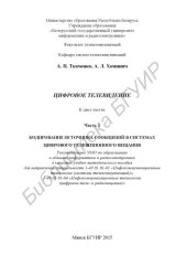 book Цифровое телевидение : в 2 ч. Ч. 1 : Кодирование источника сообщений в системах цифрового телевизионного вещания : учебно-метод. пособие