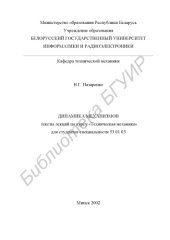 book Динамика механизмов: тексты лекций по курсу «Техническая механика»  для  студентов  специальности 53 01 03