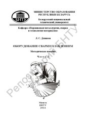 book Оборудование сварки плавлением. В 2 ч. Ч. 2