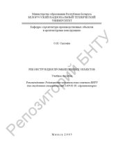 book Реконструкция промышленных объектов
