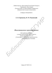 book Инвестиционное проектирование : метод. пособие к контр. работе для студентов специальности 1 27 01 01 «Экономика и орг. пр-ва» заоч. формы обучения