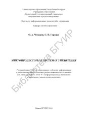 book Микропроцессоры  в  системах  управления:  учебно-методическое пособие