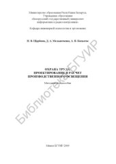 book Охрана труда. Проектирование и расчет производственного освещения : метод. пособие