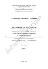 book Лабораторный практикум по дисциплинам “Телевидение”, “Телевизионные системы”, “Телевидение и отображение информации” для студентов специальностей “Многоканальные системы телекоммуникаций”, “Системы радиосвязи, радиовещания и телевидения”, “Радиотехника”, 