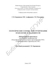 book Теоретические основы конструирования, технологии и надёжности : лаборатор. практикум для студентов специальности «Моделирование и компьютер. проектирование РЭС» и «Проектирование и пр-во РЭС»