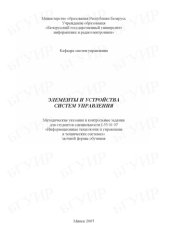 book Элементы и устройства систем управления : метод. указания и контрольные задания для студентов специальности I-53 01 07 «Информ. технологии и упр. в техн. системах» заоч. формы обучения